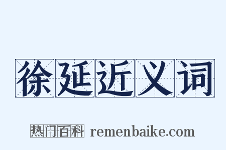 徐延近义词是什么意思的图片
